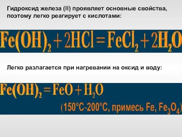 Гидроксид железа (II) проявляет основные свойства, поэтому легко реагирует с