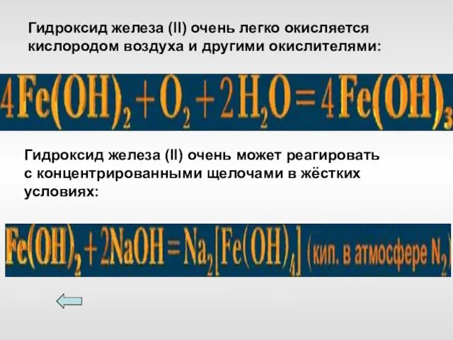 Гидроксид железа (II) очень легко окисляется кислородом воздуха и другими