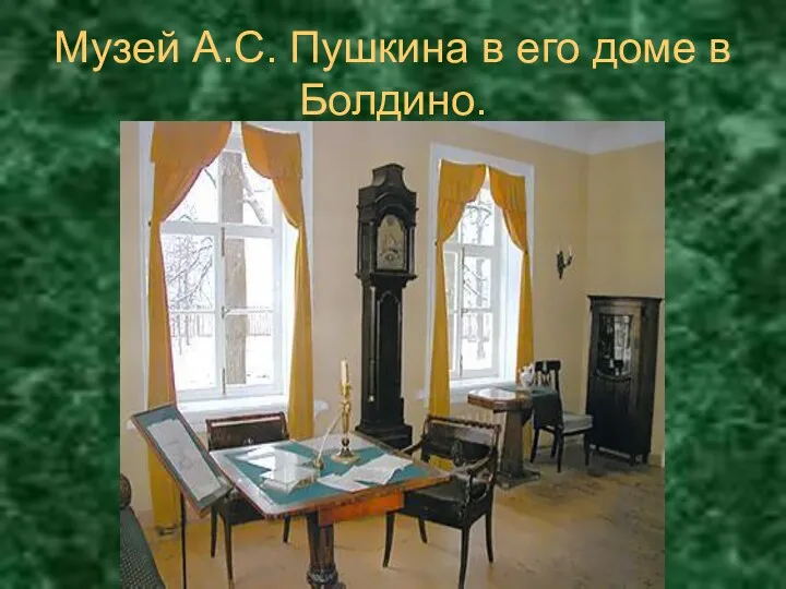 Музей А.С. Пушкина в его доме в Болдино.