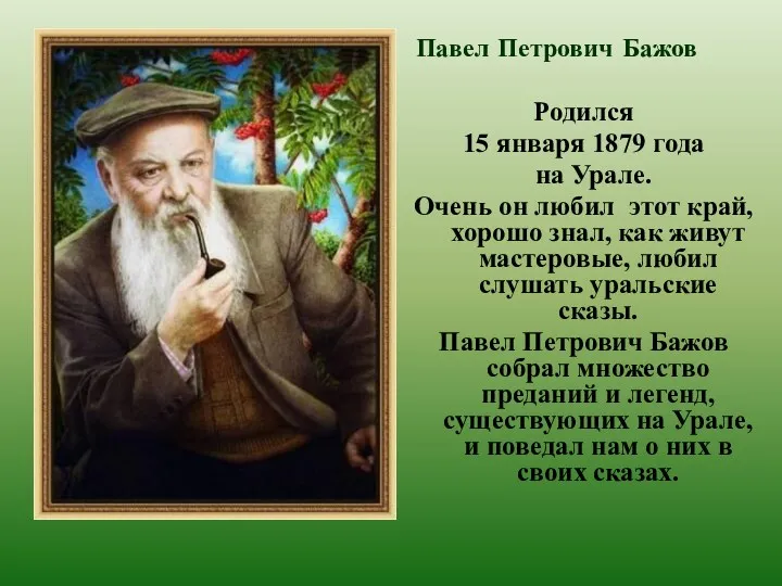 Родился 15 января 1879 года на Урале. Очень он любил
