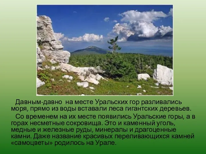 Давным-давно на месте Уральских гор разливались моря, прямо из воды