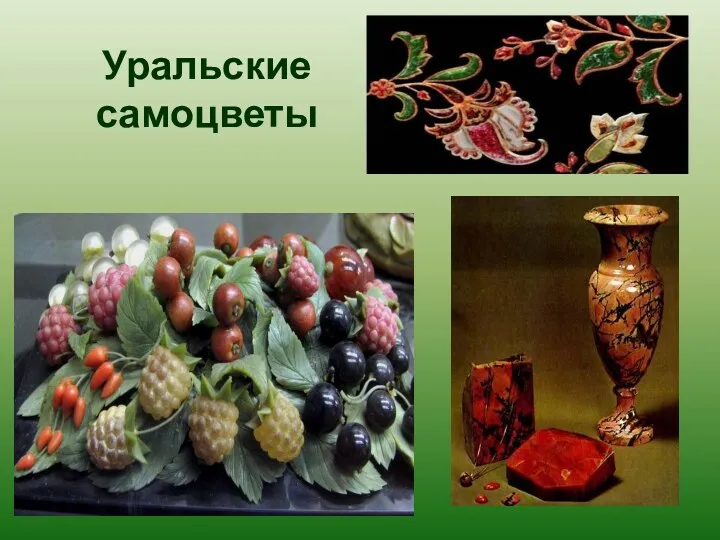 Уральские самоцветы