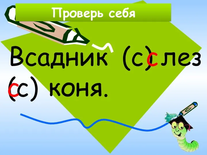 Проверь себя Всадник лез … коня. (с) (с) с с