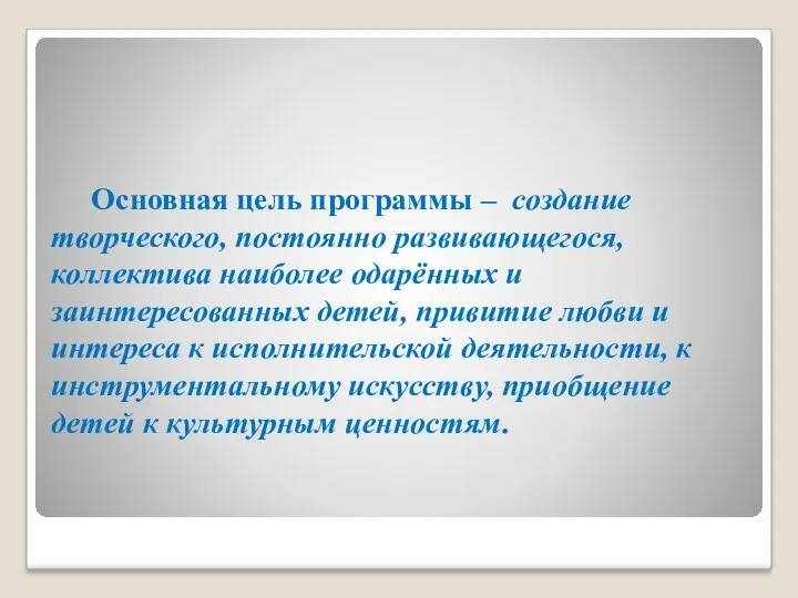 Основная цель программы – создание творческого, постоянно развивающегося, коллектива наиболее одарённых и заинтересованных