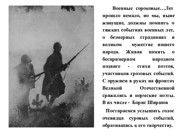 Военные сороковые…Лет прошло немало, но мы, ныне живущие, должны помнить