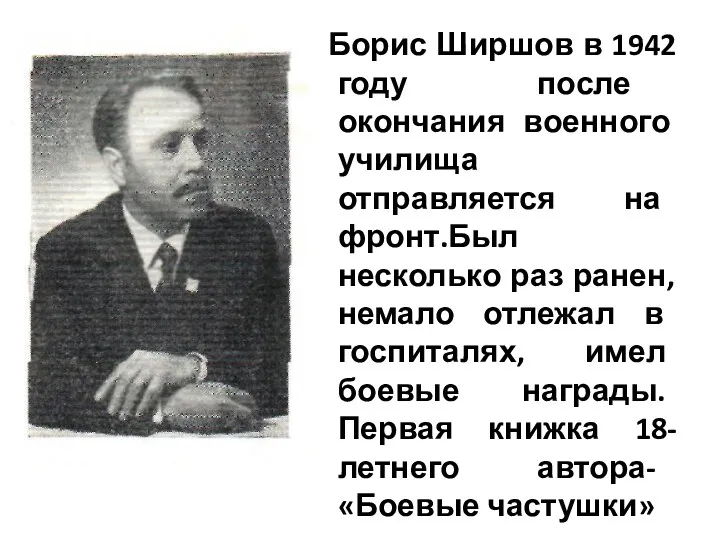 Борис Ширшов в 1942 году после окончания военного училища отправляется