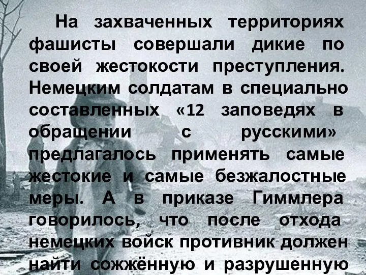 На захваченных территориях фашисты совершали дикие по своей жестокости преступления.