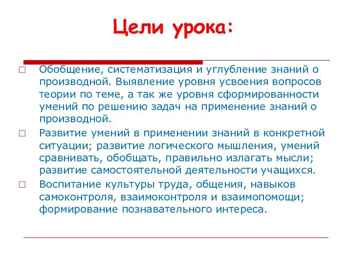 Обобщение, систематизация и углубление знаний о производной. Выявление уровня усвоения