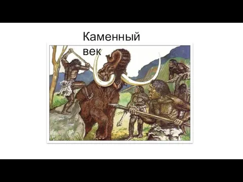 Каменный век