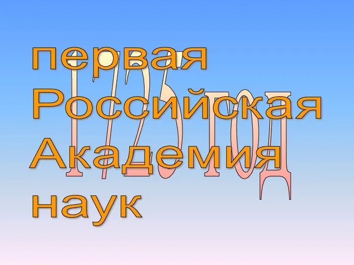 1725 год первая Российская Академия наук