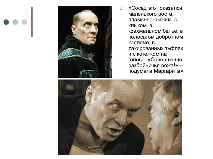 «Сосед этот оказался маленького роста, пламенно-рыжим, с клыком, в крахмальном