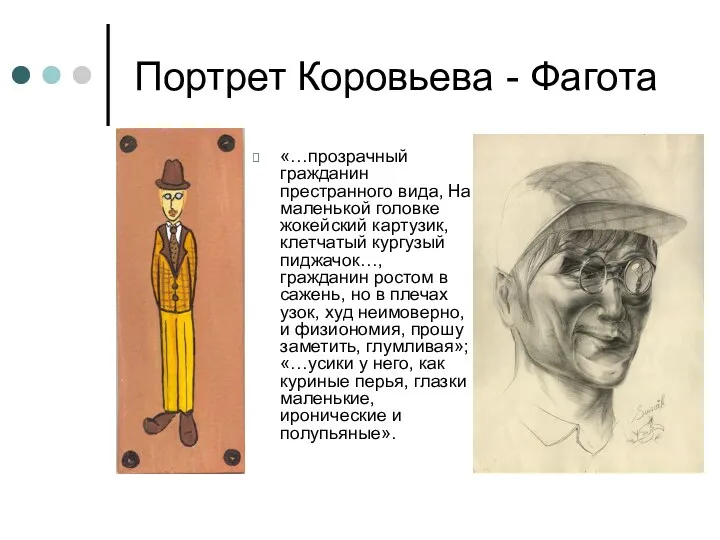 Портрет Коровьева - Фагота «…прозрачный гражданин престранного вида, На маленькой