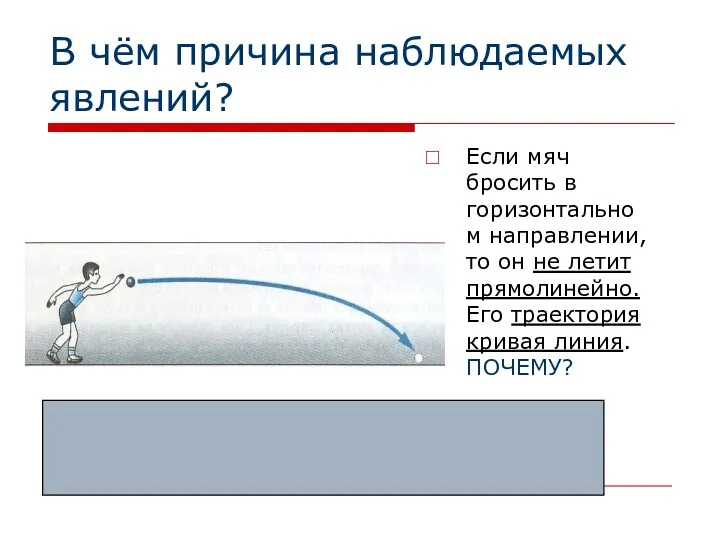 В чём причина наблюдаемых явлений? Если мяч бросить в горизонтальном