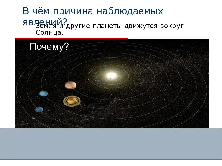 В чём причина наблюдаемых явлений? Земля и другие планеты движутся