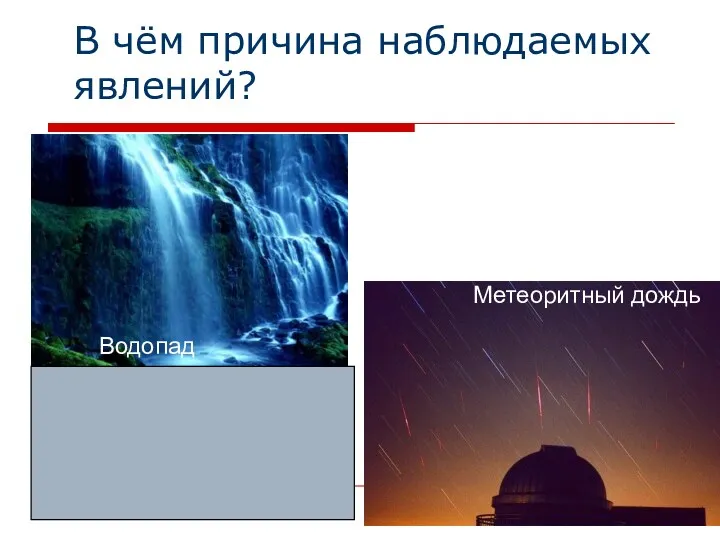 В чём причина наблюдаемых явлений? Вода и метеориты притягиваются Землёй! Водопад Метеоритный дождь