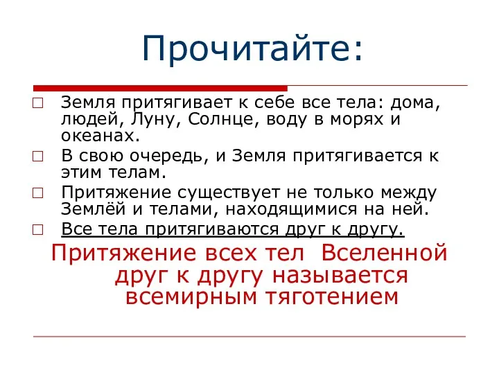 Прочитайте: Земля притягивает к себе все тела: дома, людей, Луну,