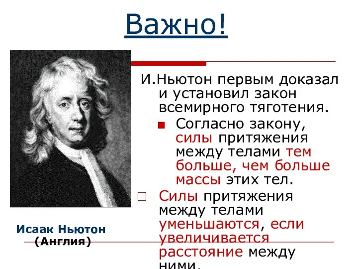 Важно! Исаак Ньютон (Англия) И.Ньютон первым доказал и установил закон