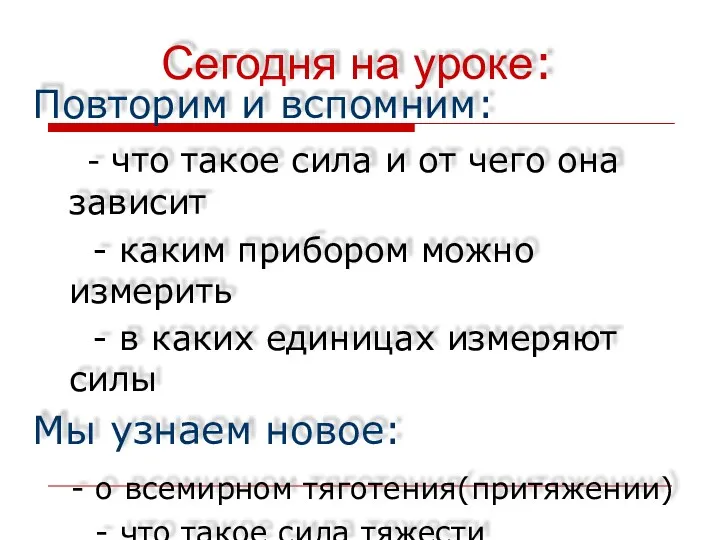 Сегодня на уроке: Повторим и вспомним: - что такое сила