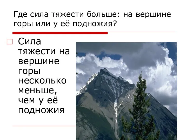 Где сила тяжести больше: на вершине горы или у её