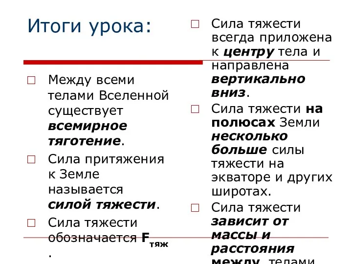 Итоги урока: Между всеми телами Вселенной существует всемирное тяготение. Сила