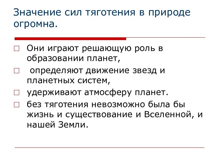 Значение сил тяготения в природе огромна. Они играют решающую роль