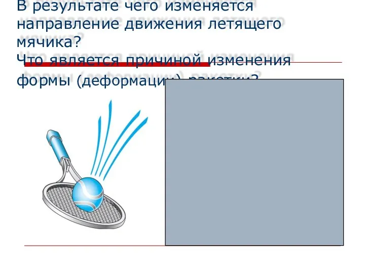 В результате чего изменяется направление движения летящего мячика? Что является