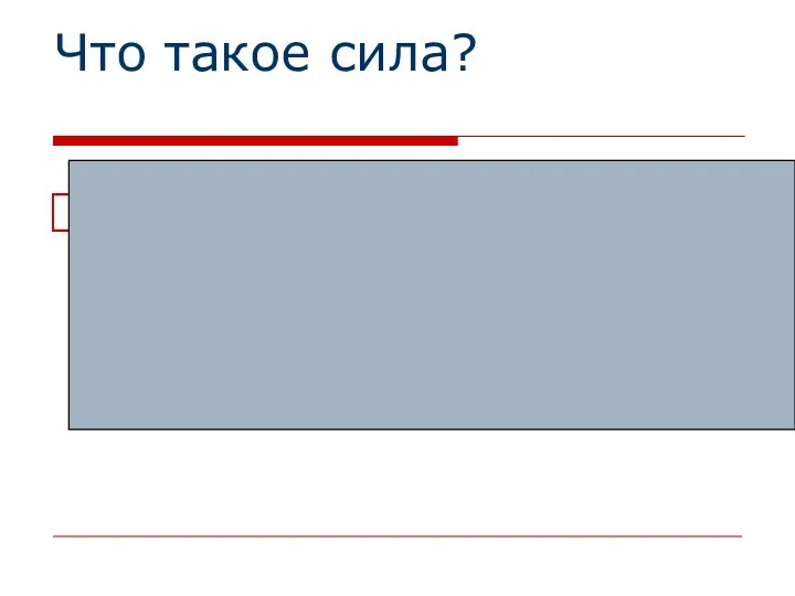 Что такое сила? Сила – мера взаимодействия тел.