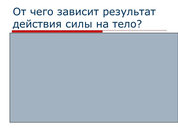 От чего зависит результат действия силы на тело? Результат действия