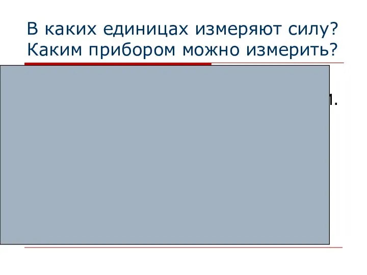 В каких единицах измеряют силу? Каким прибором можно измерить? В