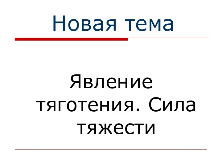 Новая тема Явление тяготения. Сила тяжести