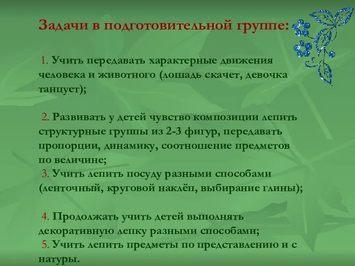 Задачи в подготовительной группе: 1. Учить передавать характерные движения человека