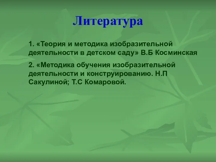 Литература 1. «Теория и методика изобразительной деятельности в детском саду»