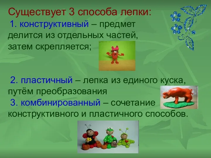 Существует 3 способа лепки: 1. конструктивный – предмет делится из