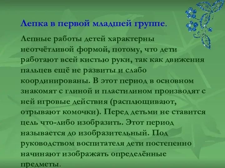 Лепка в первой младшей группе. Лепные работы детей характерны неотчётливой