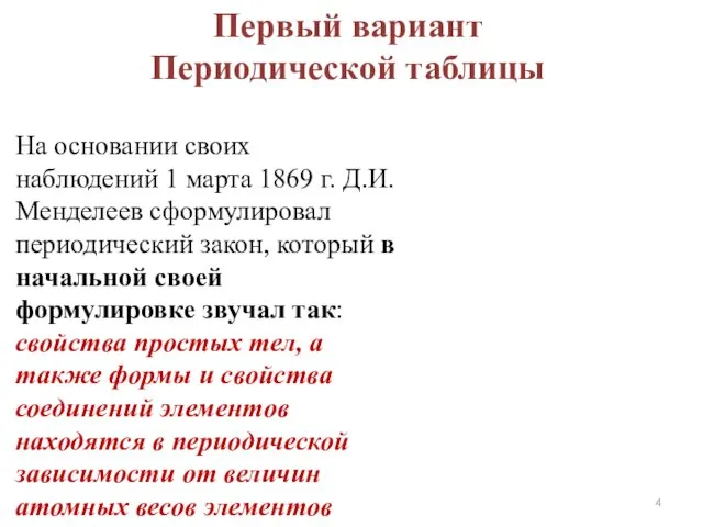 На основании своих наблюдений 1 марта 1869 г. Д.И. Менделеев