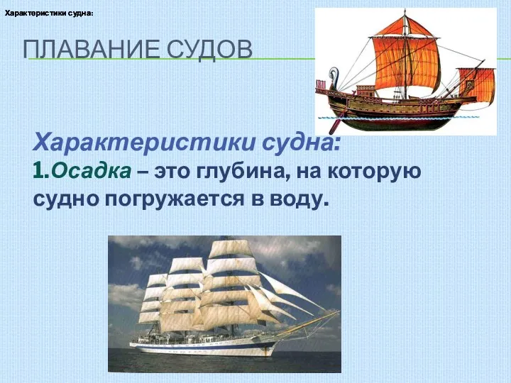 Плавание судов Характеристики судна: Характеристики судна: Характеристики судна: 1.Осадка –