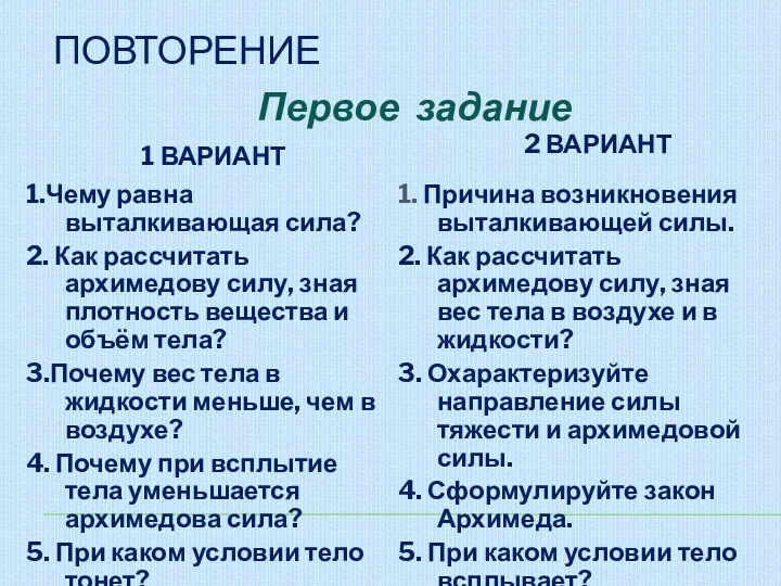 повторение 1 вариант 2 вариант 1.Чему равна выталкивающая сила? 2.