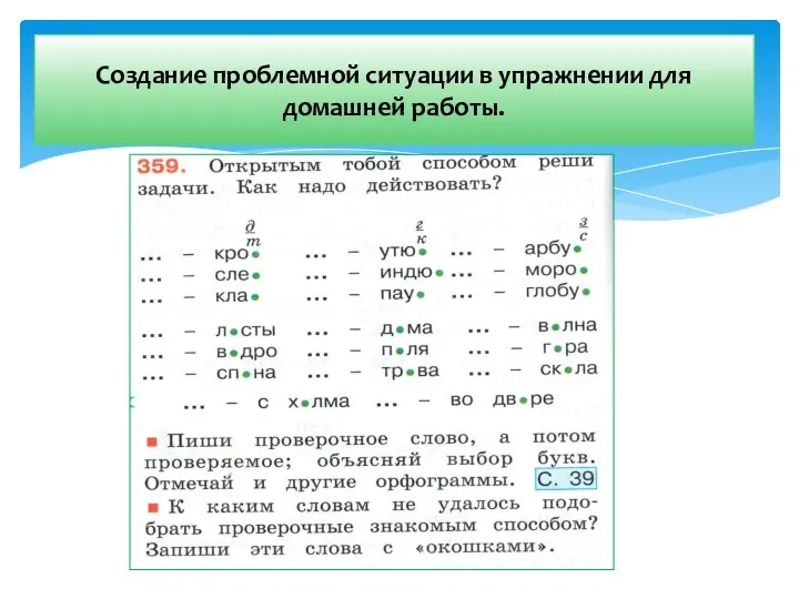 Создание проблемной ситуации в упражнении для домашней работы.