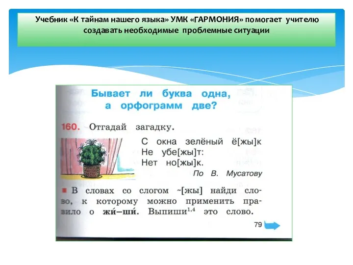 Учебник «К тайнам нашего языка» УМК «ГАРМОНИЯ» помогает учителю создавать необходимые проблемные ситуации