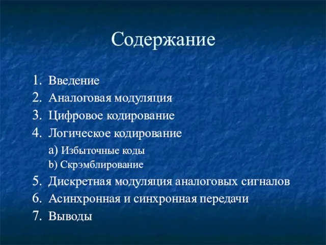 Содержание Введение Аналоговая модуляция Цифровое кодирование Логическое кодирование a) Избыточные