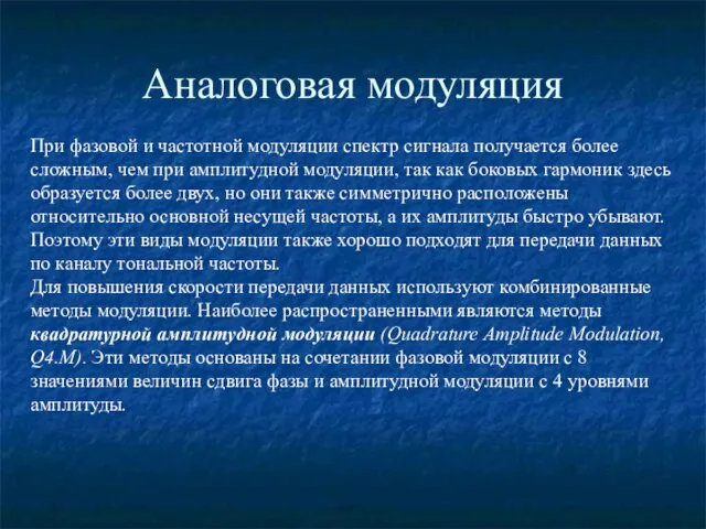 Аналоговая модуляция При фазовой и частотной модуляции спектр сигнала получается