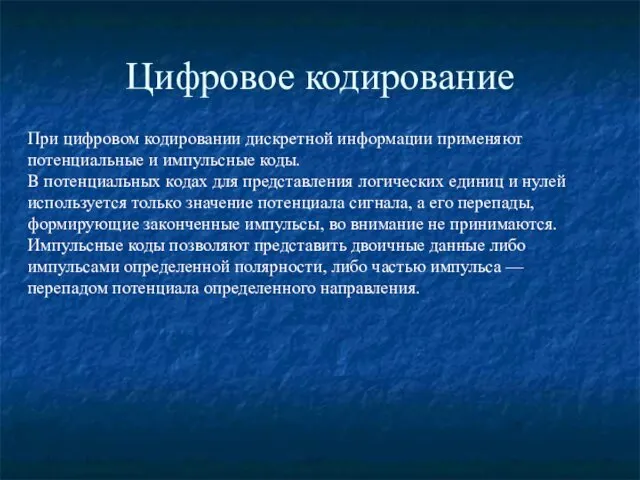 Цифровое кодирование При цифровом кодировании дискретной информации применяют потенциальные и