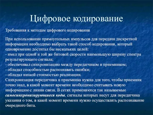 Цифровое кодирование Требования к методам цифрового кодирования При использовании прямоугольных