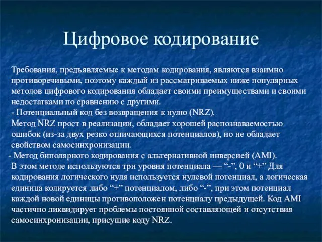 Цифровое кодирование Требования, предъявляемые к методам кодирования, являются взаимно противоречивыми,