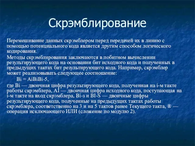 Скрэмблирование Перемешивание данных скрэмблером перед передачей их в линию с