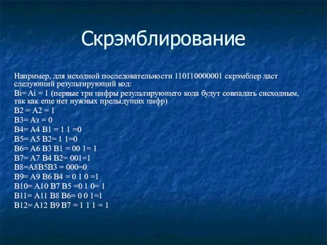 Скрэмблирование Например, для исходной последовательности 110110000001 скрэмблер даст следующий результирующий