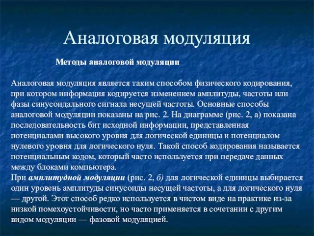 Аналоговая модуляция Методы аналоговой модуляции Аналоговая модуляция является таким способом