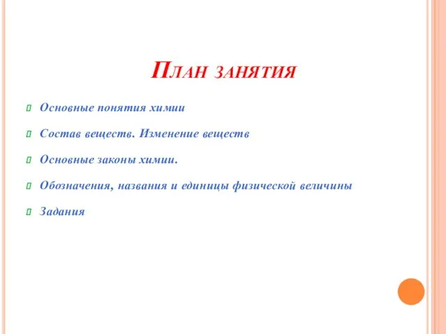 План занятия Основные понятия химии Состав веществ. Изменение веществ Основные