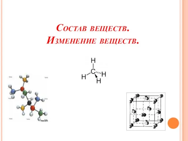 Состав веществ. Изменение веществ.