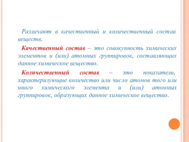 Различают в качественный и количественный состав веществ. Качественный состав –